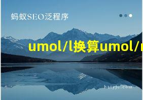 umol/l换算umol/ml