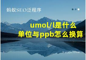 umol/l是什么单位与ppb怎么换算