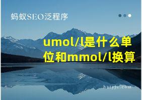 umol/l是什么单位和mmol/l换算