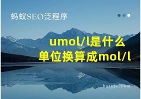 umol/l是什么单位换算成mol/l