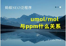 umol/mol与ppm什么关系