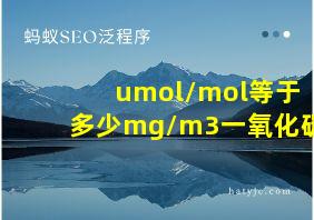 umol/mol等于多少mg/m3一氧化碳