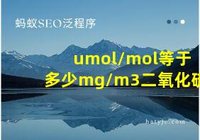 umol/mol等于多少mg/m3二氧化硫