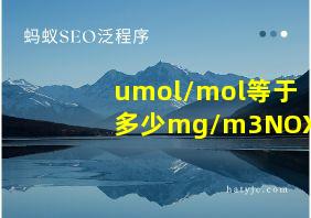 umol/mol等于多少mg/m3NOX