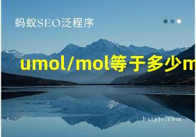 umol/mol等于多少mg/ml