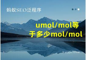 umol/mol等于多少mol/mol