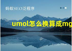 umol怎么换算成mg