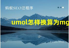 umol怎样换算为mg