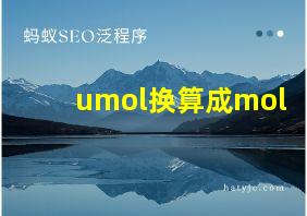 umol换算成mol