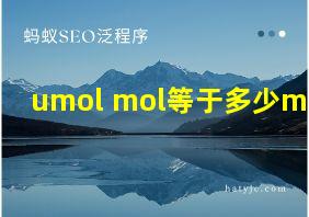 umol mol等于多少mg m3