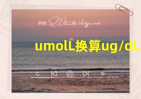 umolL换算ug/dL