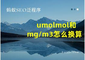 umolmol和mg/m3怎么换算