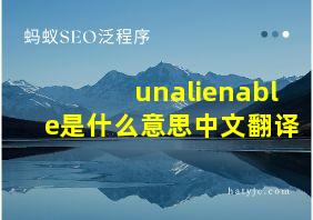 unalienable是什么意思中文翻译