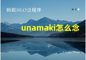 unamaki怎么念