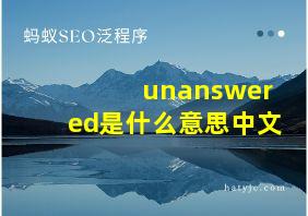 unanswered是什么意思中文