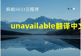 unavailable翻译中文