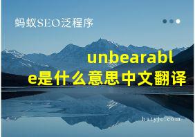 unbearable是什么意思中文翻译