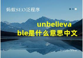 unbelievable是什么意思中文