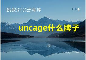 uncage什么牌子