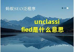 unclassified是什么意思