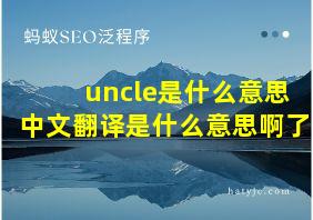 uncle是什么意思中文翻译是什么意思啊了