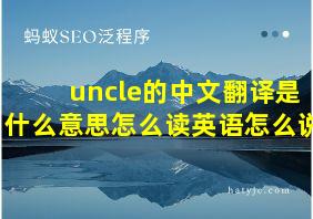 uncle的中文翻译是什么意思怎么读英语怎么说