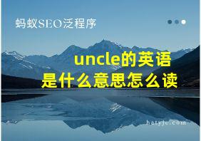 uncle的英语是什么意思怎么读