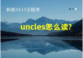 uncles怎么读?