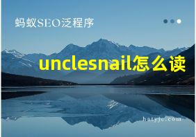 unclesnail怎么读