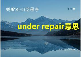 under repair意思