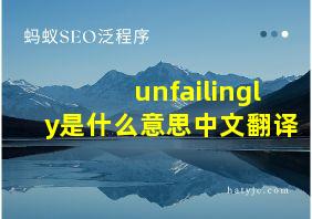 unfailingly是什么意思中文翻译