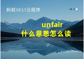 unfair什么意思怎么读