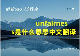 unfairness是什么意思中文翻译