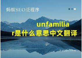 unfamiliar是什么意思中文翻译