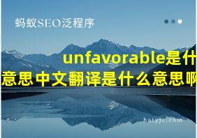 unfavorable是什么意思中文翻译是什么意思啊了