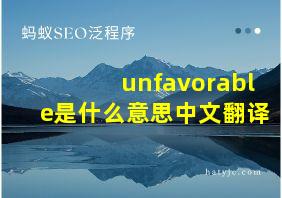 unfavorable是什么意思中文翻译