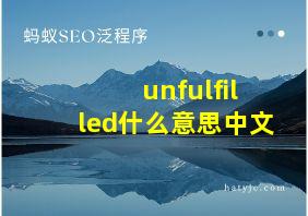 unfulfilled什么意思中文