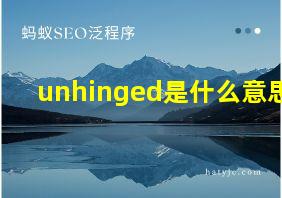 unhinged是什么意思