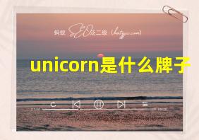 unicorn是什么牌子