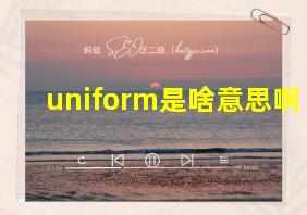 uniform是啥意思啊