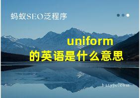 uniform的英语是什么意思