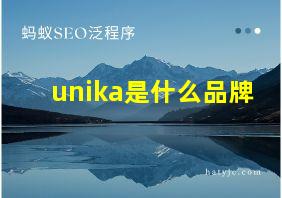 unika是什么品牌