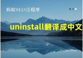 uninstall翻译成中文