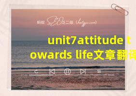 unit7attitude towards life文章翻译