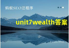 unit7wealth答案