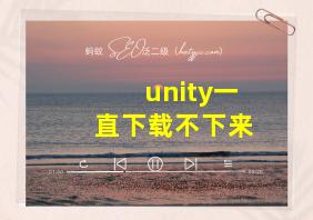 unity一直下载不下来