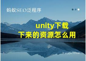 unity下载下来的资源怎么用