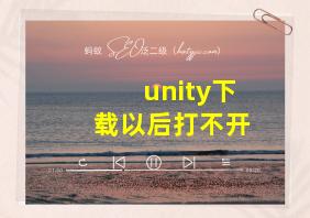 unity下载以后打不开