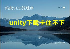 unity下载卡住不下