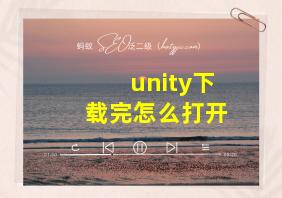 unity下载完怎么打开